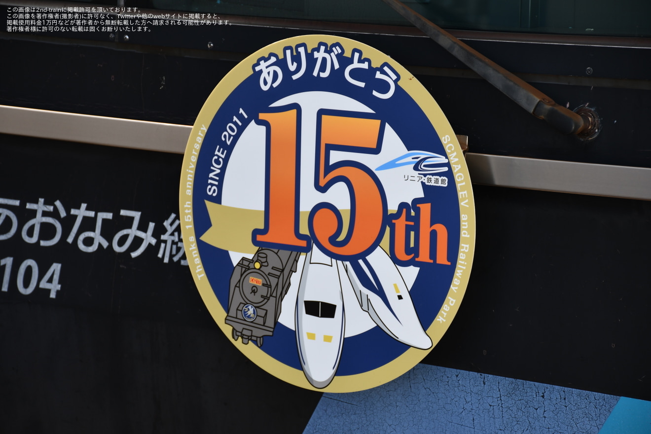 【あおなみ】「リニア・鉄道館15周年」記念ヘッドマークを掲出しての運行を開始の拡大写真