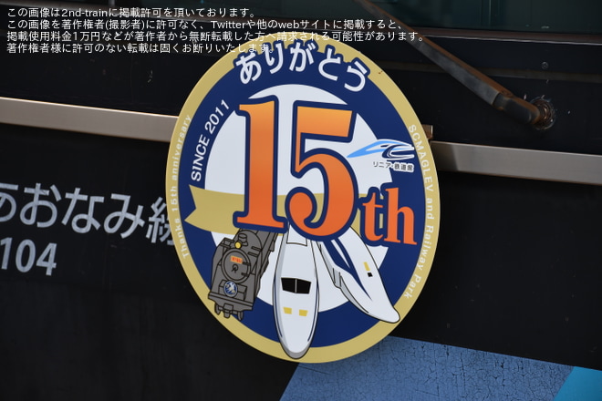 【あおなみ】「リニア・鉄道館15周年」記念ヘッドマークを掲出しての運行を開始（2枚目）