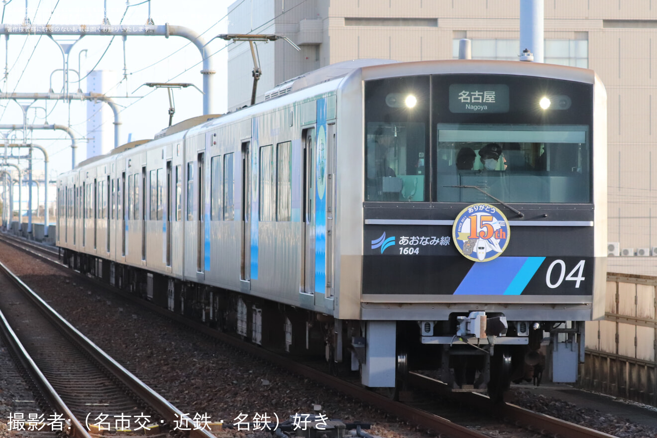 【あおなみ】「リニア・鉄道館15周年」記念ヘッドマークを掲出しての運行を開始の拡大写真