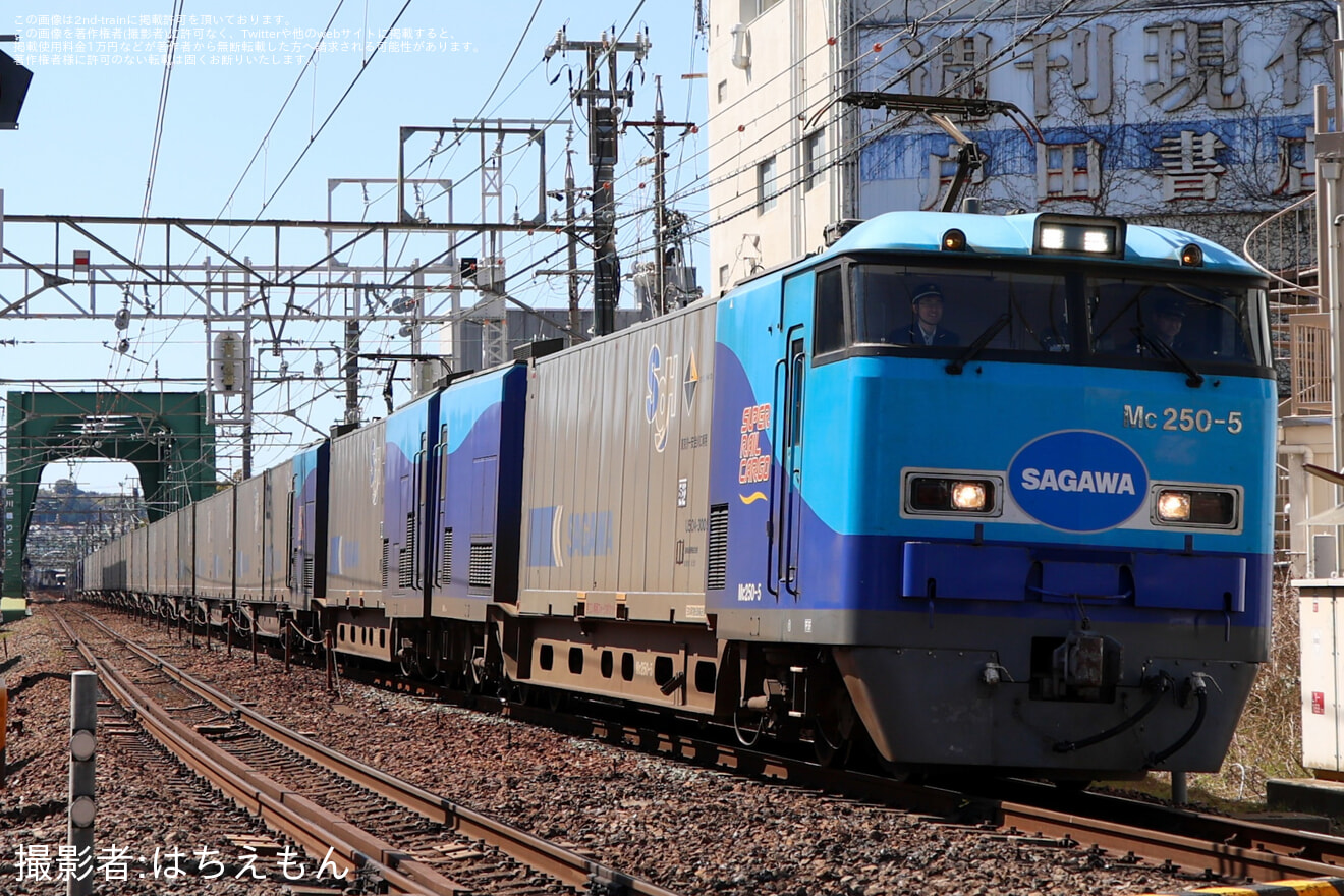 【JR貨】Mc250-5/Mc250-6 スーパーレールカーゴ 車両故障に伴う日中走行の拡大写真