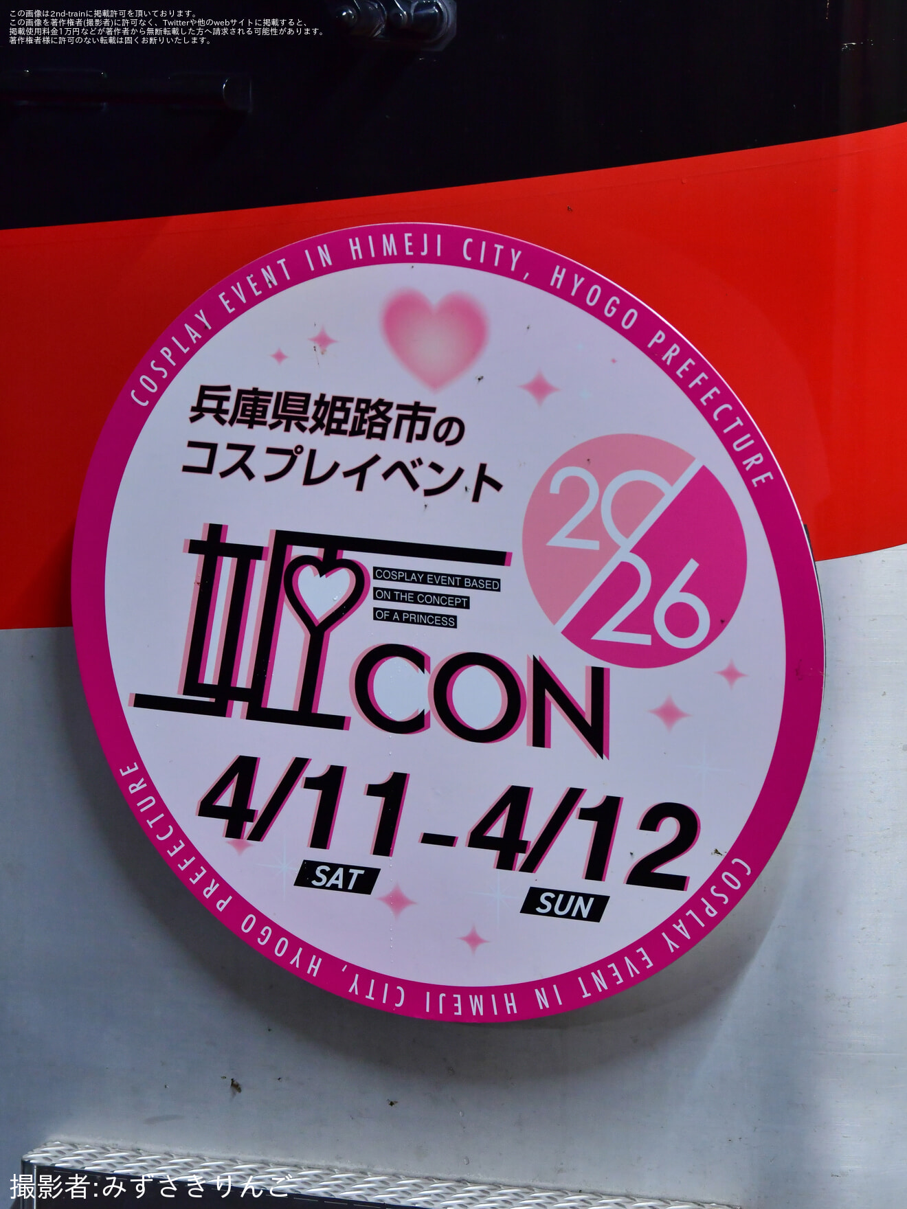 【山陽】兵庫県姫路市のコスプレイベント「姫CON 2026」を告知するHMが掲出されるの拡大写真