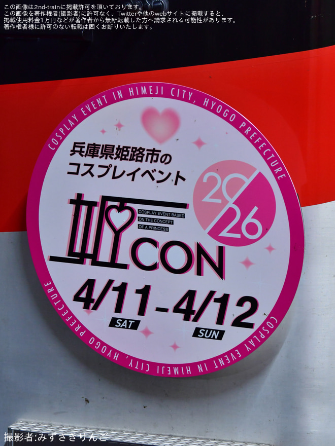 【山陽】兵庫県姫路市のコスプレイベント「姫CON 2026」を告知するHMが掲出されるを不明で撮影した写真