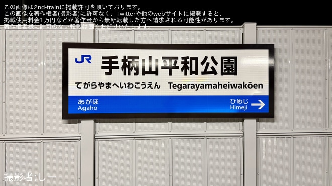 を手柄山平和公園駅で撮影した写真