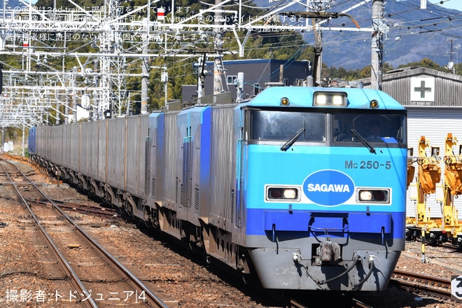 【JR貨】Mc250-5/Mc250-6 スーパーレールカーゴ 車両故障に伴う日中走行（1枚目）