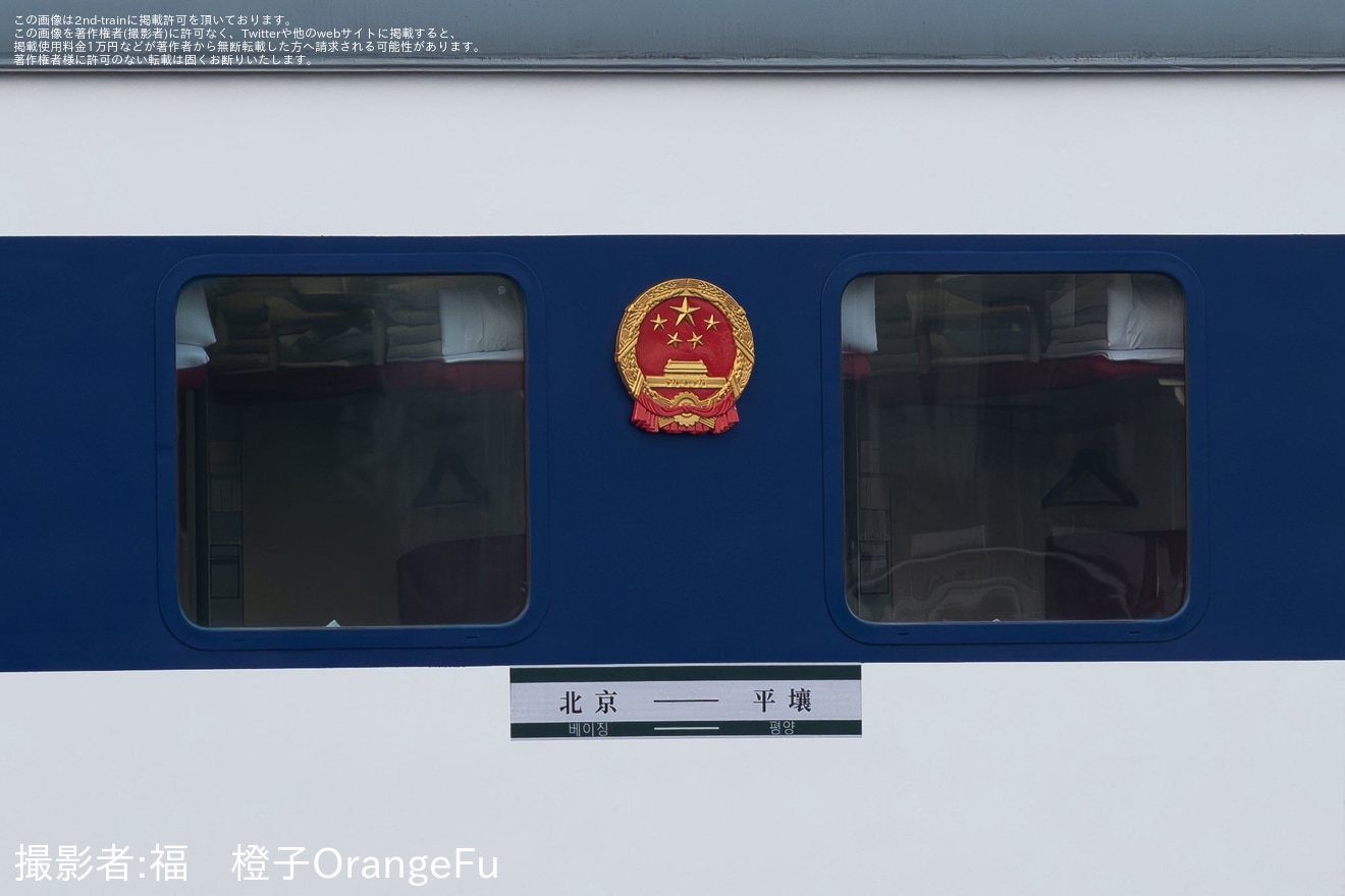 【中鉄】北京〜平壌間を結ぶ中朝国際旅客列車が約6年ぶりに運行を再開の拡大写真