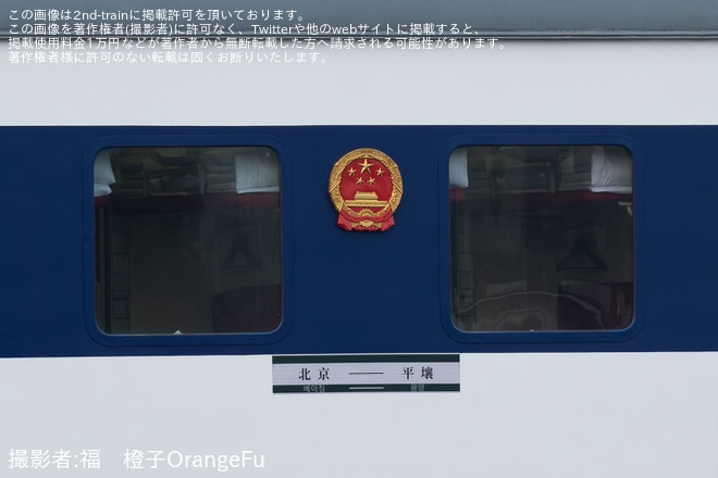【中鉄】北京〜平壌間を結ぶ中朝国際旅客列車が約6年ぶりに運行を再開を不明で撮影した写真