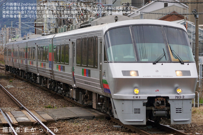 【JR九】783系CM2編成 団体臨時列車 「エビネク TRAINで行く門司港」 - 小森江駅にて撮影