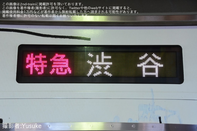 【東急】土休日ダイヤにて相鉄海老名始発の特急渋谷行きが設定（2枚目）