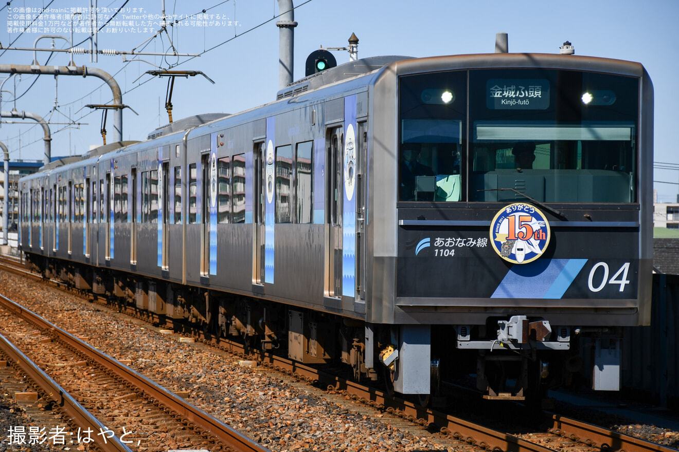 【あおなみ】「リニア・鉄道館15周年」記念ヘッドマークを掲出しての運行を開始の拡大写真