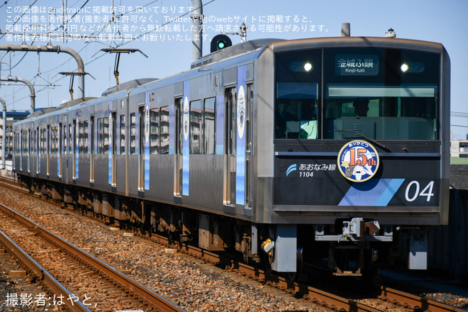 【あおなみ】「リニア・鉄道館15周年」記念ヘッドマークを掲出しての運行を開始 - 荒子川公園駅にて撮影