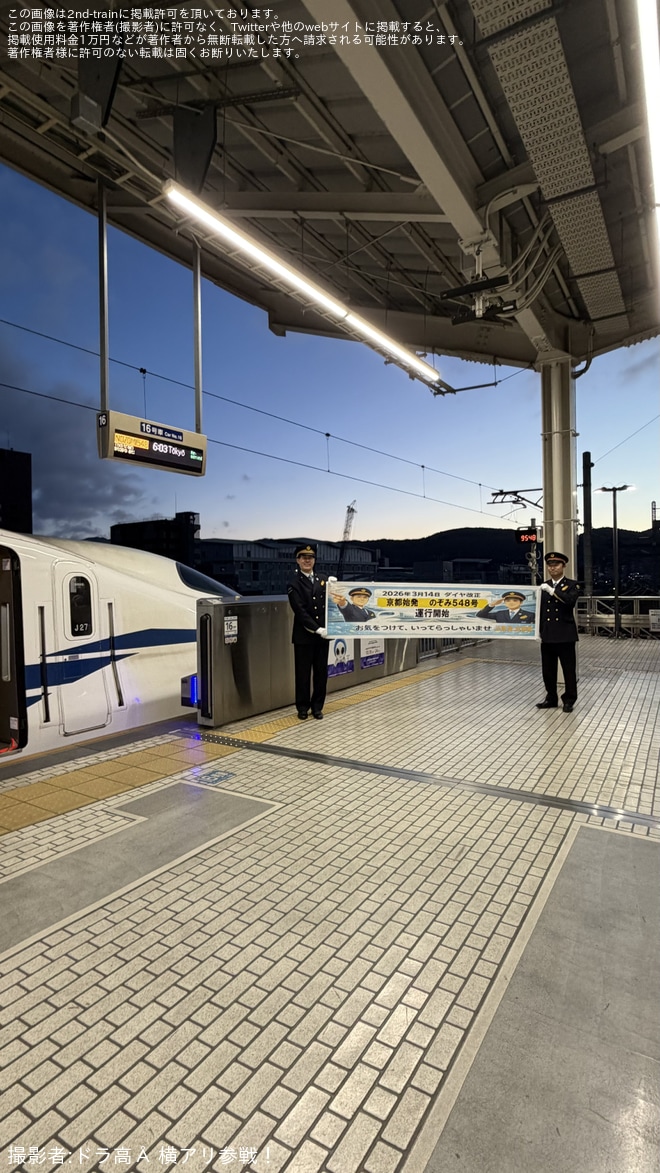 【JR海】京都始発の上り臨時「のぞみ548号」の運転が始まる（1枚目）