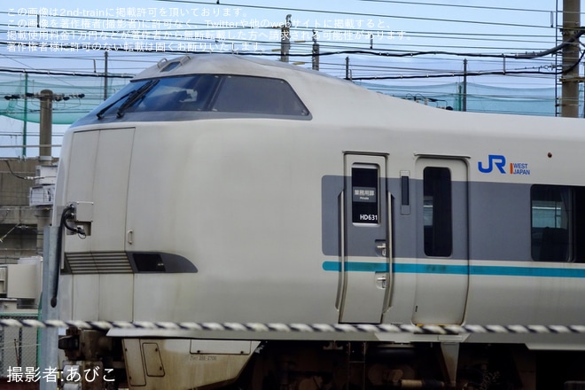 【JR西】289系の付属編成の編成番号がI02編成からHD631編成へ書き換えられていることが確認（3枚目）
