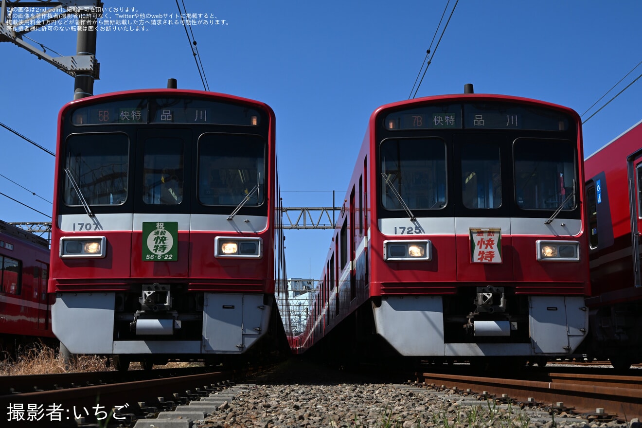 【京急】「新旧1700番台大集合撮影会」が催行の拡大写真
