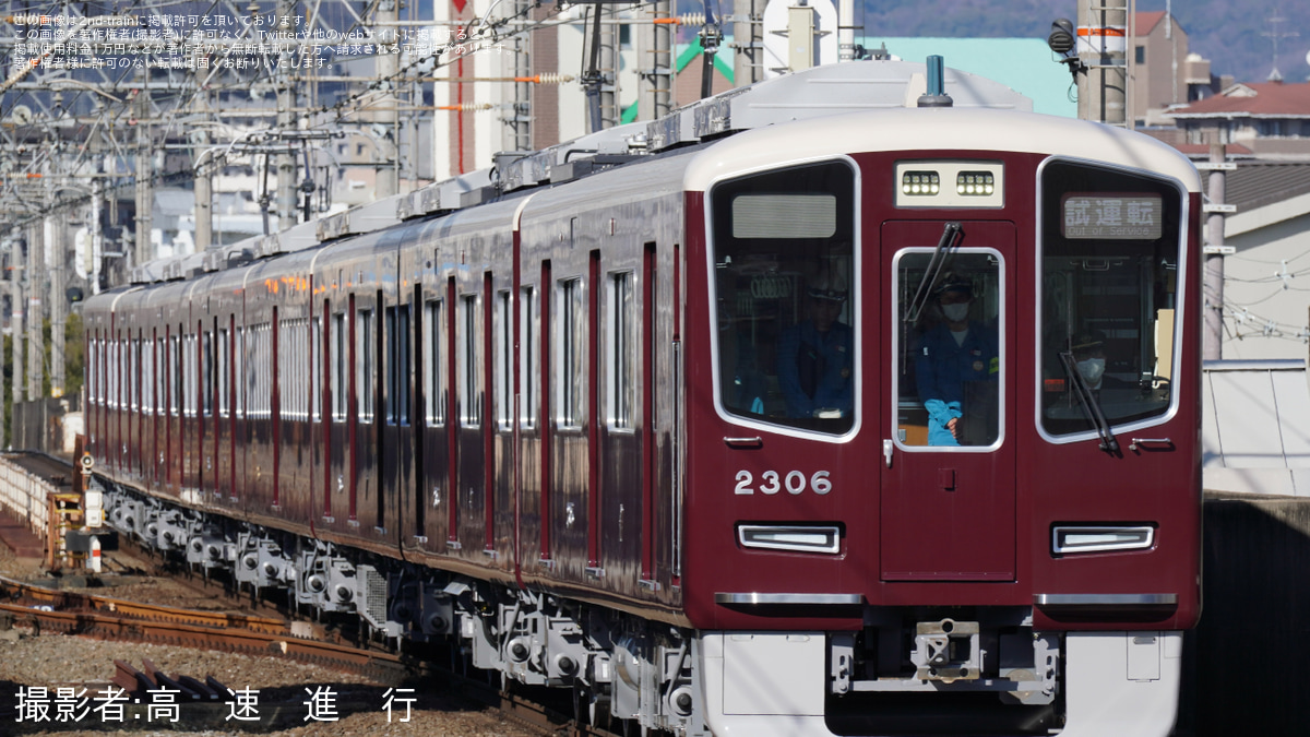 阪急】2300系2306Fが新製試運転を実施 |2nd-train鉄道ニュース