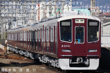 【阪急】2300系2306Fが新製試運転を実施