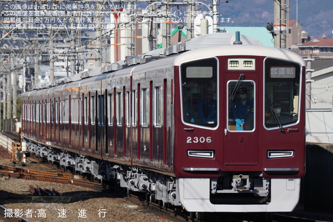 【阪急】2300系2306Fが新製試運転を実施を茨木市駅で撮影した写真