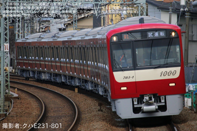 【京急】新1000形1703編成 性能確認試運転を花月総持寺駅で撮影した写真