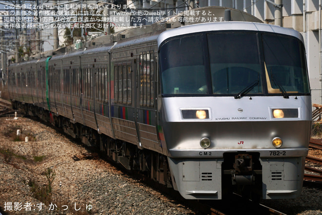 【JR九】代走で783系CM2編成とCM35編成と併結し、リニューアル色8両編成が運用 - 竹下駅にて撮影