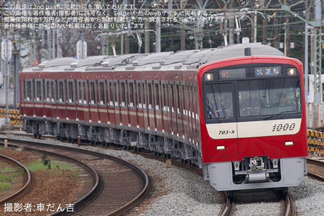 【京急】新1000形1703編成 性能確認試運転を金沢八景～金沢文庫間で撮影した写真
