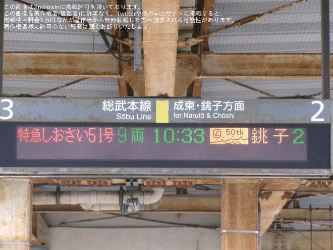 【JR東】255系マリBe-03編成使用「しおさい51号」運転 - 八街駅にて撮影
