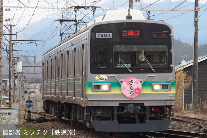 【秩鉄】7800系「さくら号」ヘッドマークを取り付け運行開始 - 御花畑〜影森間にて撮影