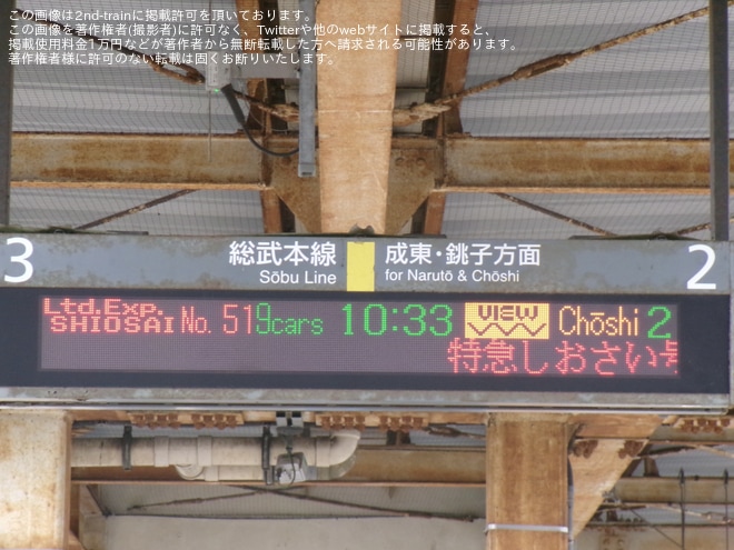 【JR東】255系マリBe-03編成使用「しおさい51号」運転 - 八街駅にて撮影