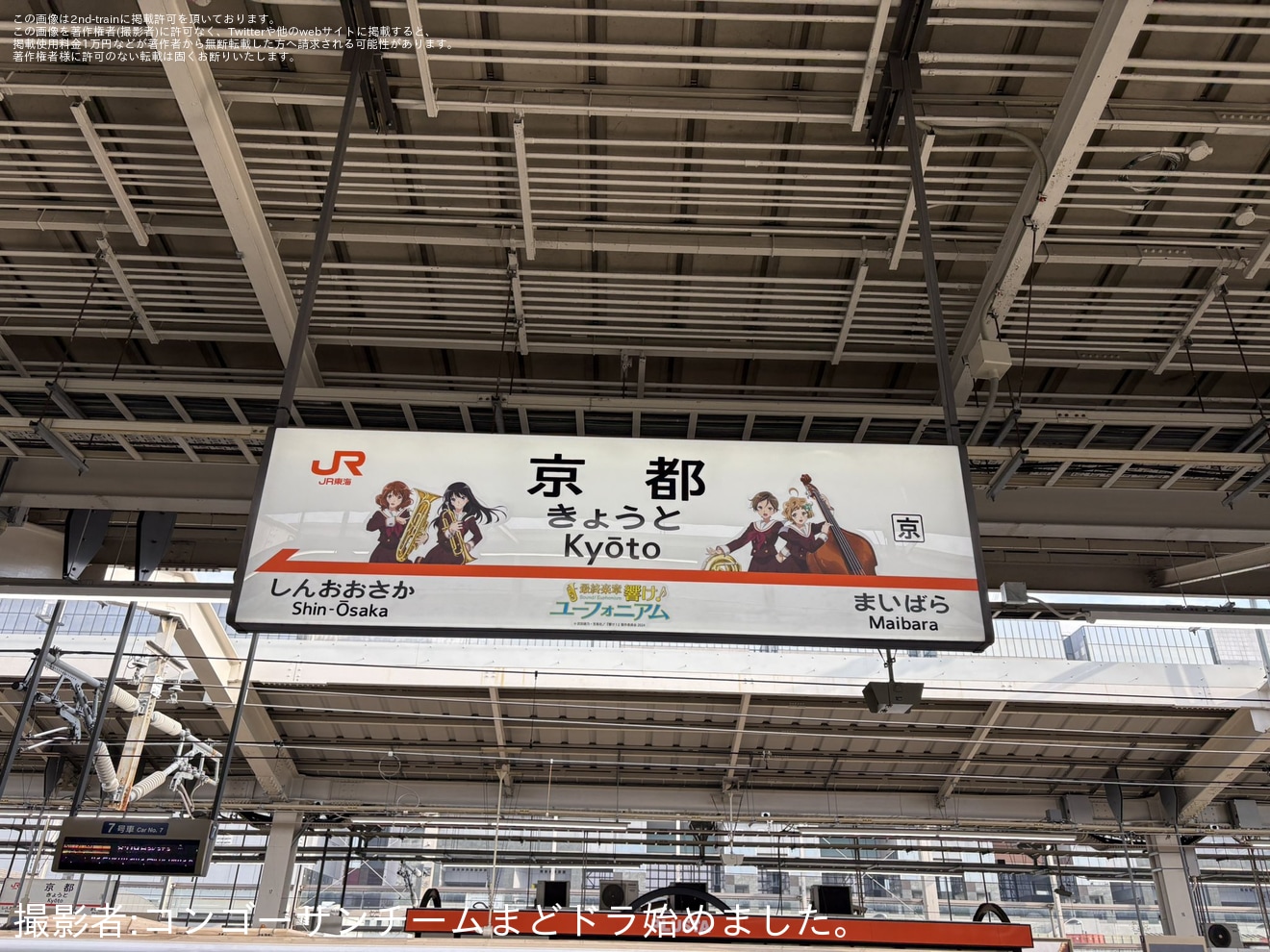 【JR海】「最終楽章 響け！ユーフォニアム」×JR東海コラボの駅名標が京都駅新幹線ホームに登場の拡大写真