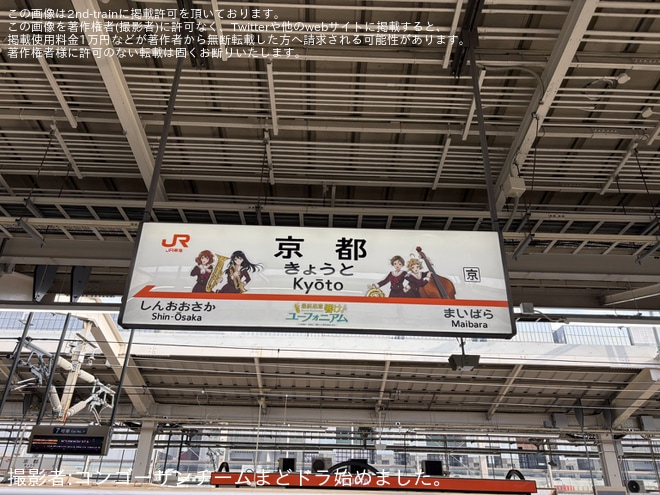 【JR海】「最終楽章 響け！ユーフォニアム」×JR東海コラボの駅名標が京都駅新幹線ホームに登場を不明で撮影した写真
