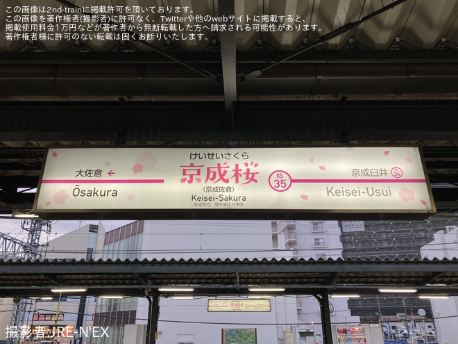 を京成佐倉駅で撮影した写真