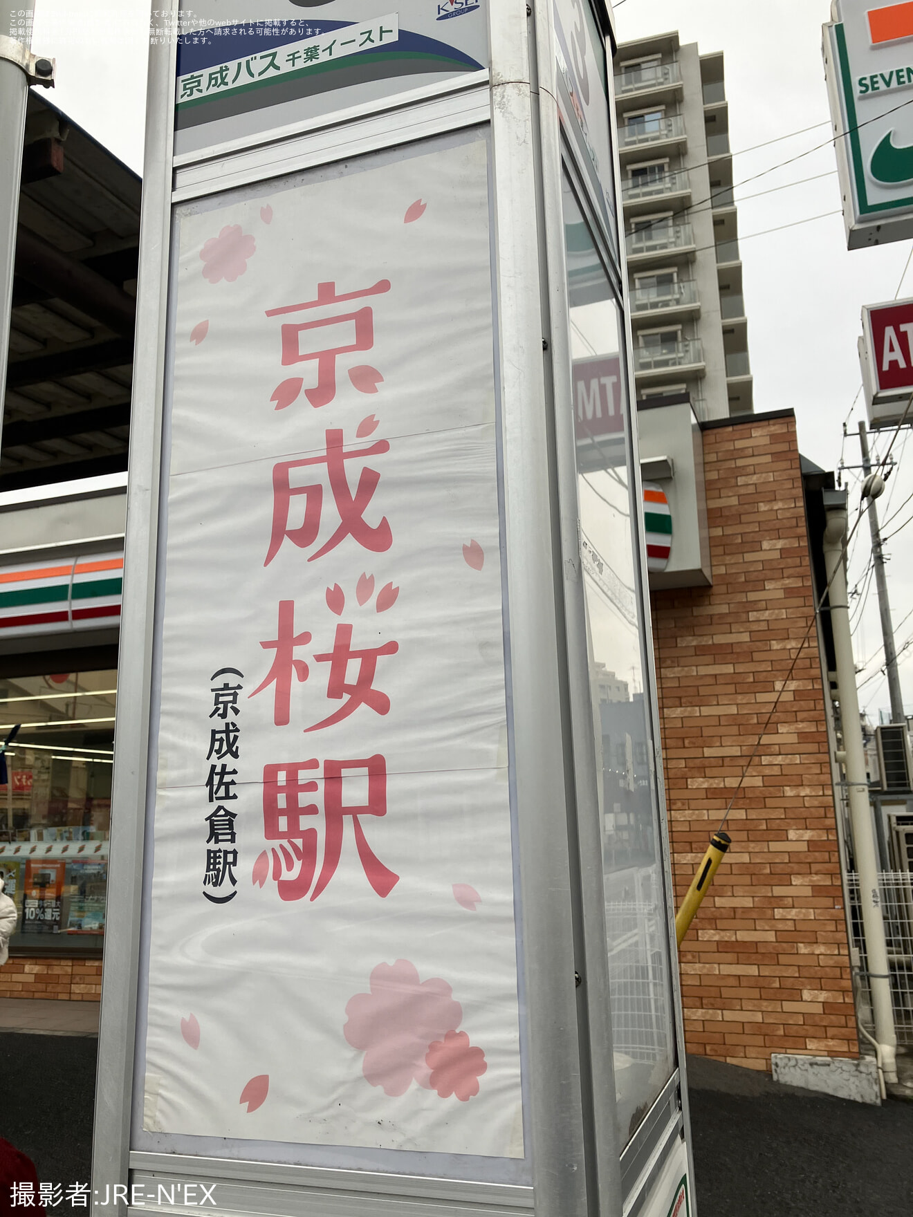 【京成】京成佐倉駅を期間限定で「京成桜」駅に変更の拡大写真
