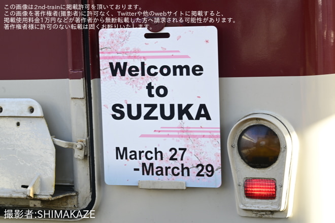 【近鉄】「Welcome to Suzuka」の系統板が掲出（2枚目）