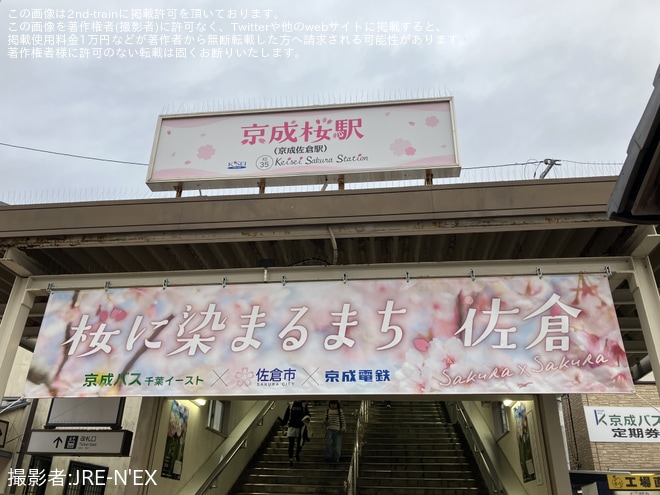 を京成佐倉駅で撮影した写真