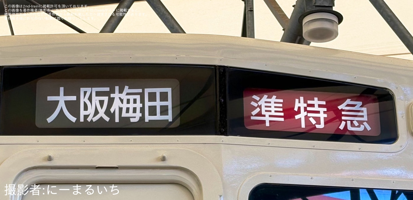 【京王】「キッズパークたまどうマルシェ2026」に合わせ保存車両の行き先が阪急仕様にの拡大写真