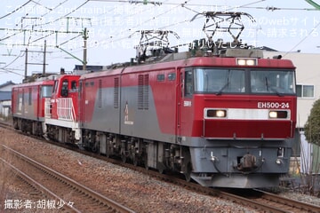 【JR貨】新潟貨物ターミナルからの配8788レがEH500-24+DD200-21+EH500-69の編成で運転
