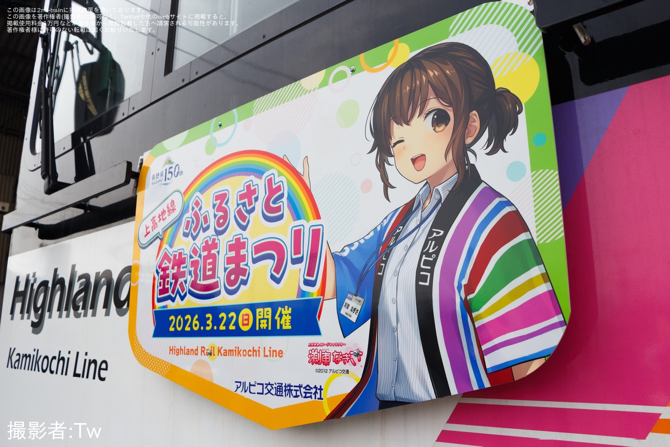 【アルピコ】「2026年 上高地線ふるさと鉄道まつり」開催の拡大写真