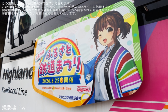 【アルピコ】「2026年 上高地線ふるさと鉄道まつり」開催を新村車両所で撮影した写真