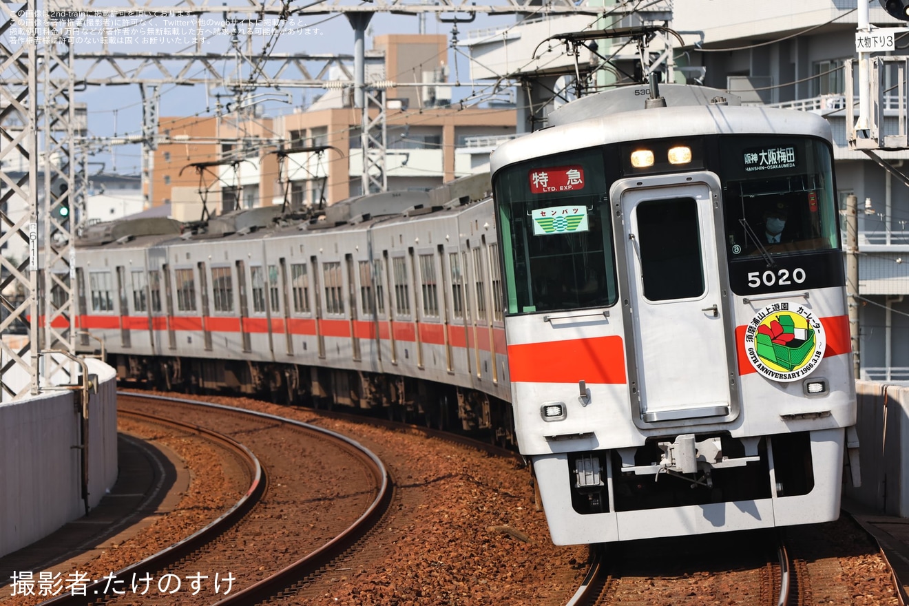 【山陽】須磨浦山上遊園カーレーター営業開始60周年を記念するHMが掲出されるの拡大写真