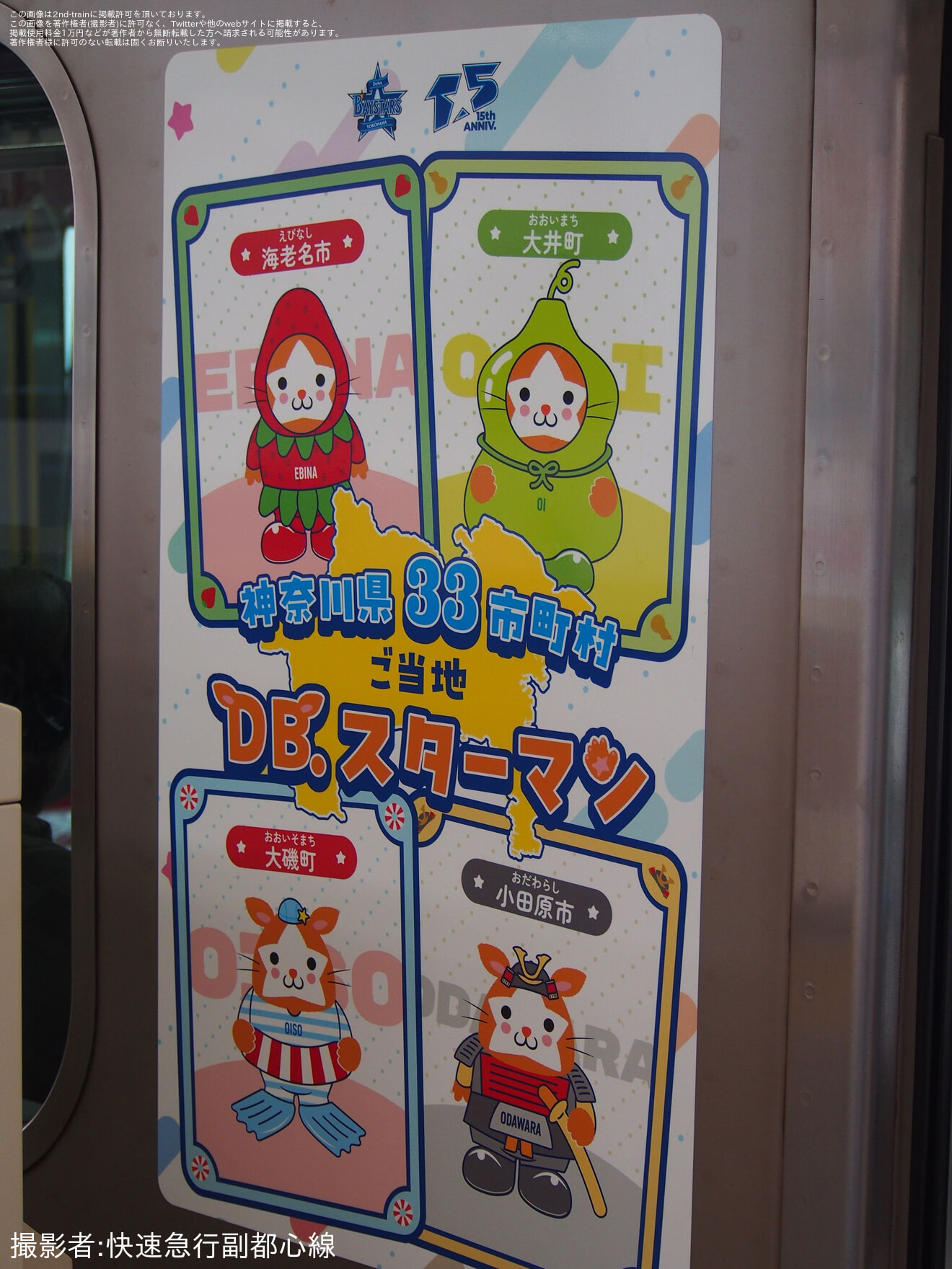 【横高】Y500系Y512Fが「神奈川県33市町村ご当地DB.スターマン号」仕様にの拡大写真