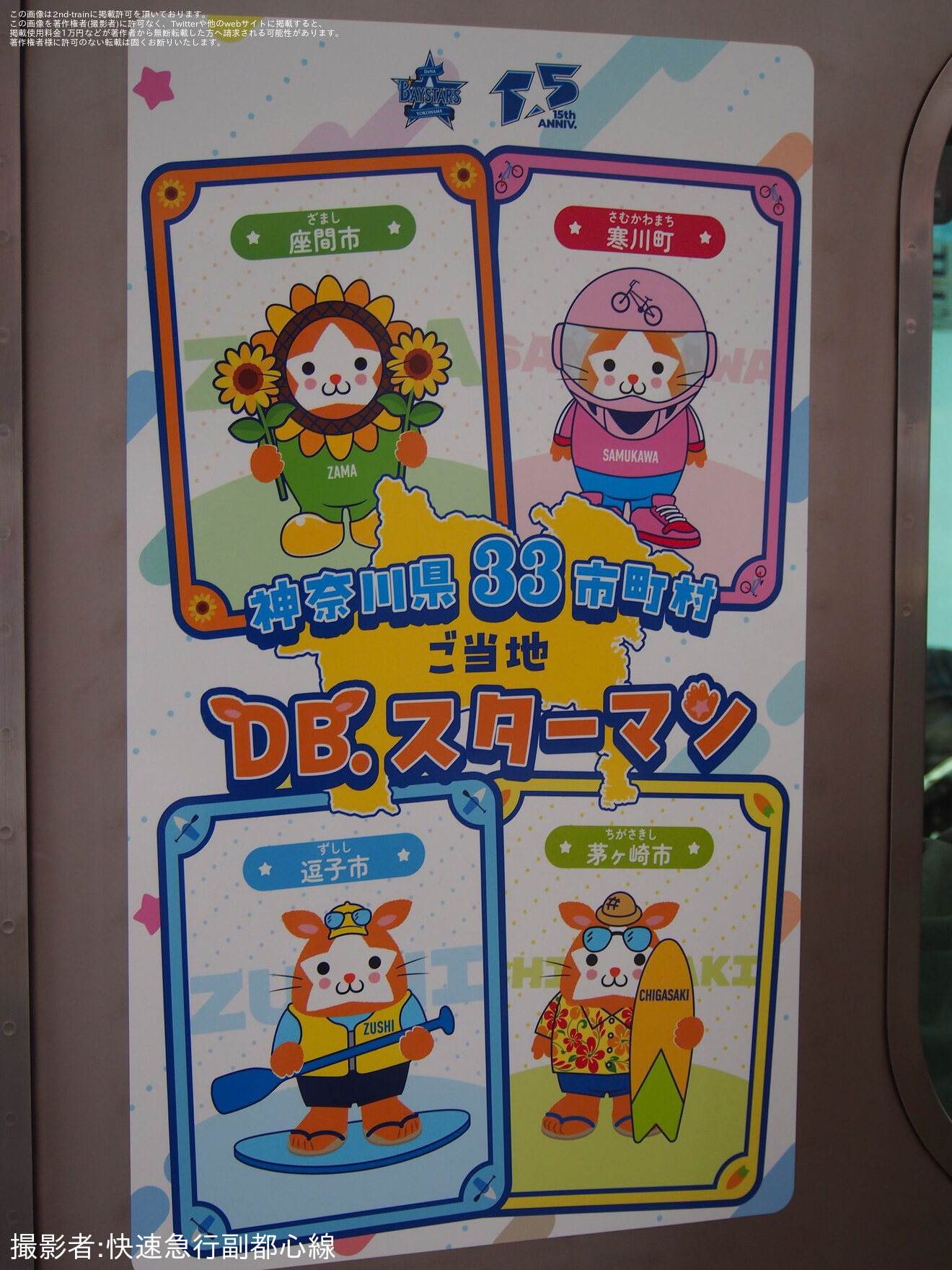 【横高】Y500系Y512Fが「神奈川県33市町村ご当地DB.スターマン号」仕様にの拡大写真