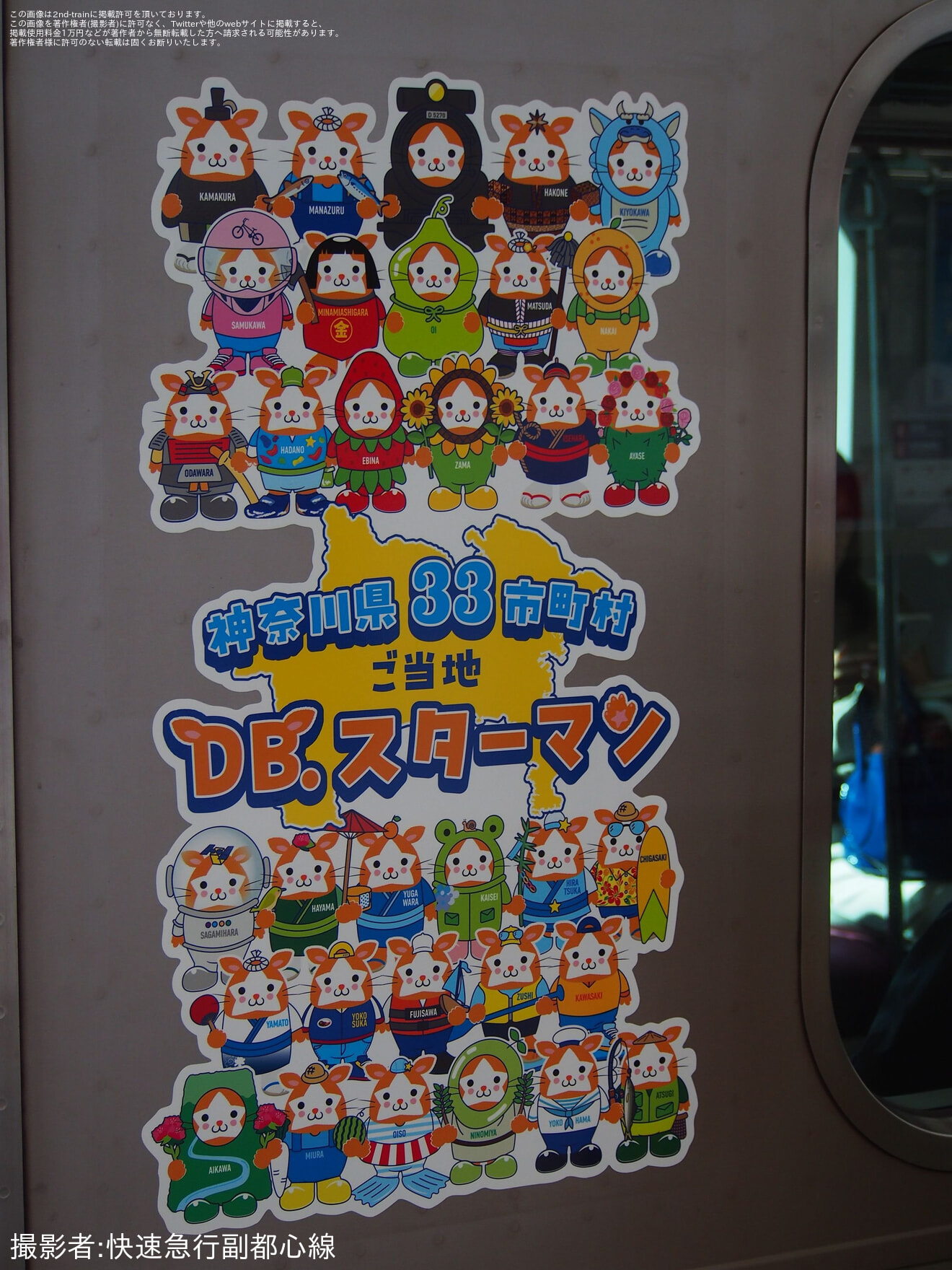 【横高】Y500系Y512Fが「神奈川県33市町村ご当地DB.スターマン号」仕様にの拡大写真