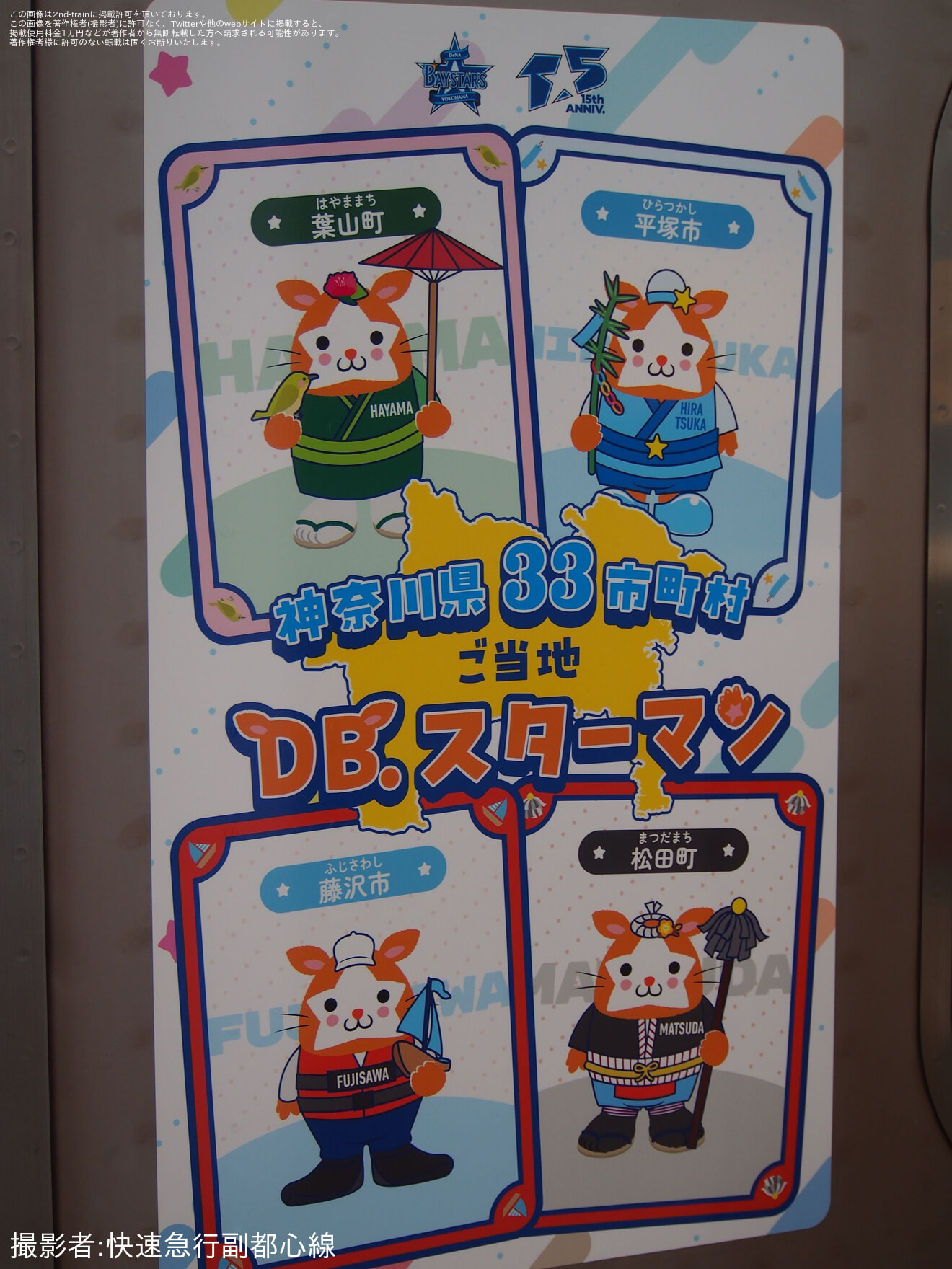 【横高】Y500系Y512Fが「神奈川県33市町村ご当地DB.スターマン号」仕様にの拡大写真