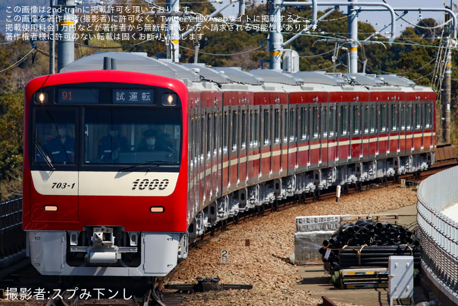 【京急】新1000形1703編成 性能確認試運転を三崎口駅で撮影した写真