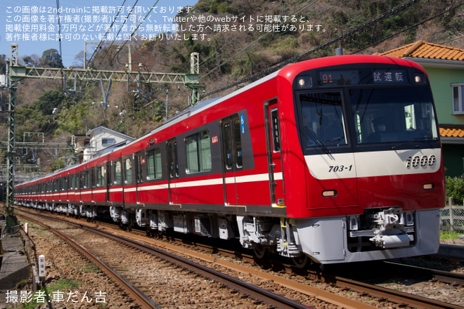 【京急】新1000形1703編成 性能確認試運転を安針塚付近で撮影した写真