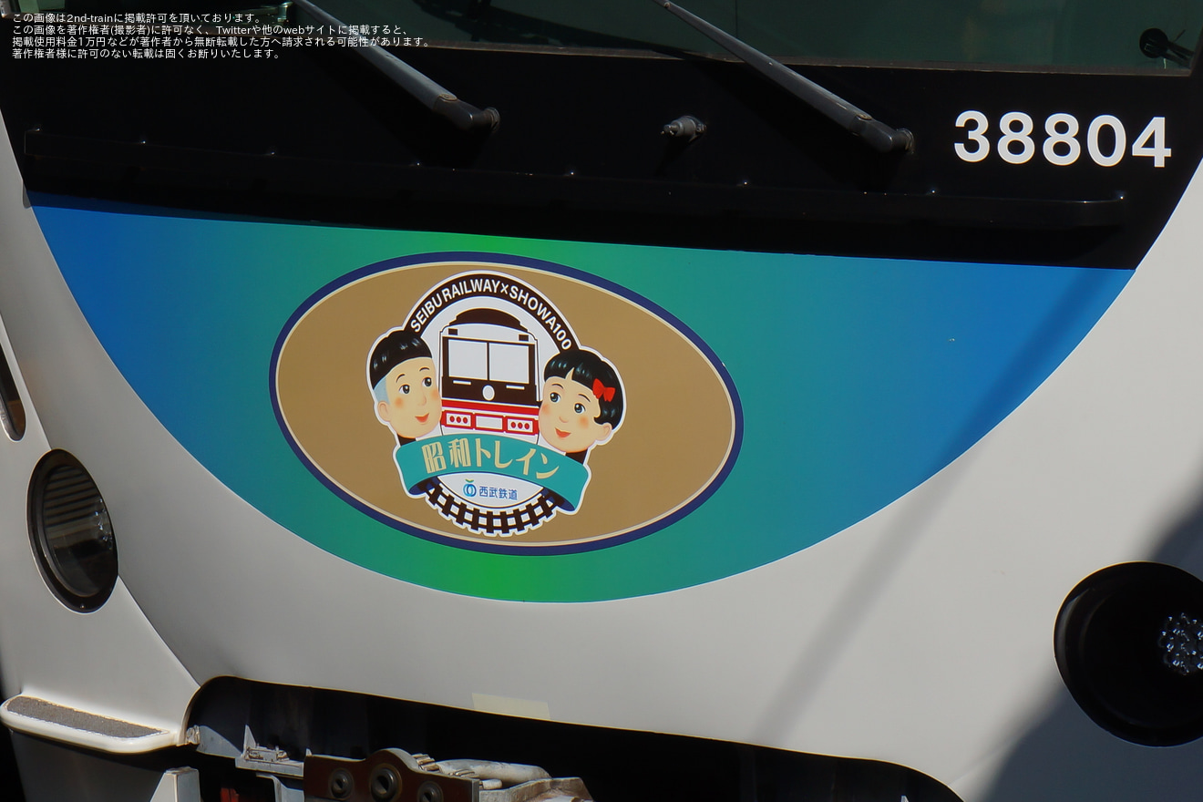 【西武】「昭和トレイン」運行開始の拡大写真