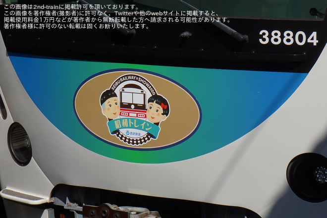 【西武】「昭和トレイン」運行開始を不明で撮影した写真