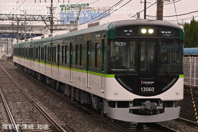【京阪】13000系13010F営業運転開始を新製営業運転をおこなう13010Fで撮影した写真