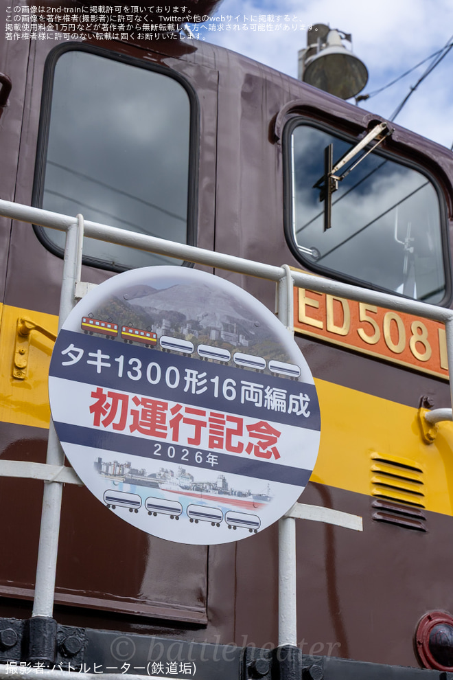 【三岐】タキ1300形の本格運用開始でヘッドマーク取り付けを不明で撮影した写真