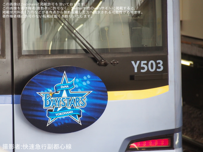 【横高】Y500系Y513Fが「YOKOHAMA DeNA BAYSTARS TRAIN 2026」仕様にを自由が丘駅で撮影した写真