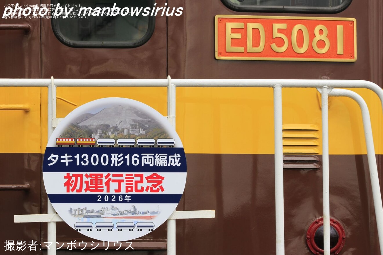 【三岐】タキ1300形の本格運用開始でヘッドマーク取り付けの拡大写真