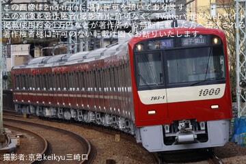 【京急】新1000形1703編成が営業運転を開始